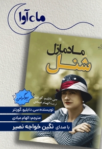 مادمازل شنل